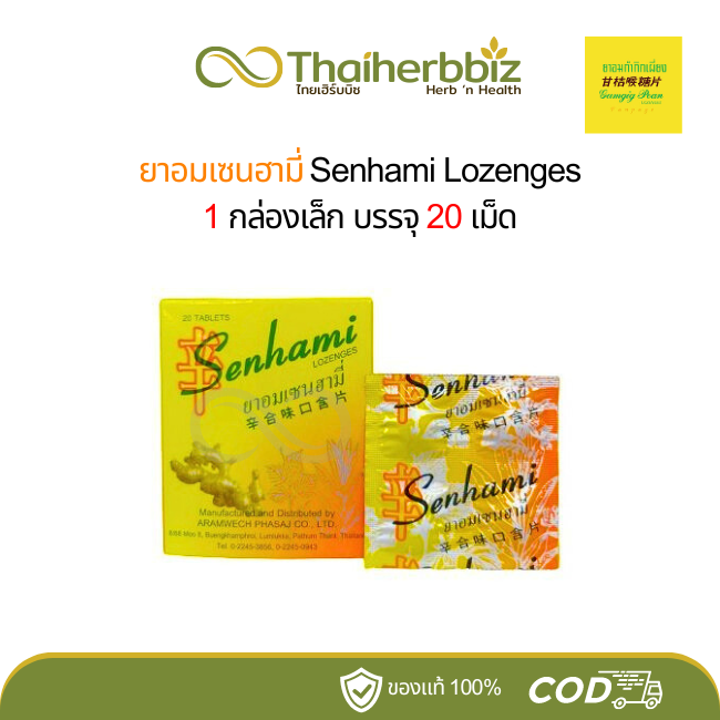 ยาอมเซนฮามี่ Senhami Lozenges