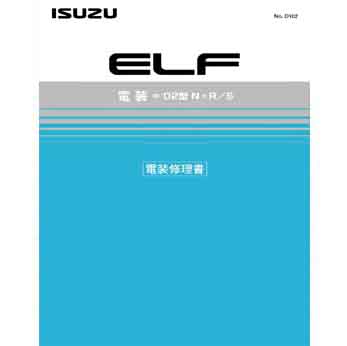 หนังสือ วงจรไฟฟ้า รถบรรทุก ISUZU ELF ตระกูล N เครื่องยนต์ 4HL1 4HJ1 4HK1-T 4HG1-LPG 4JG2-LPG (2002-5~) สเปคเซียงกง ภาษาญี่ปุ่น