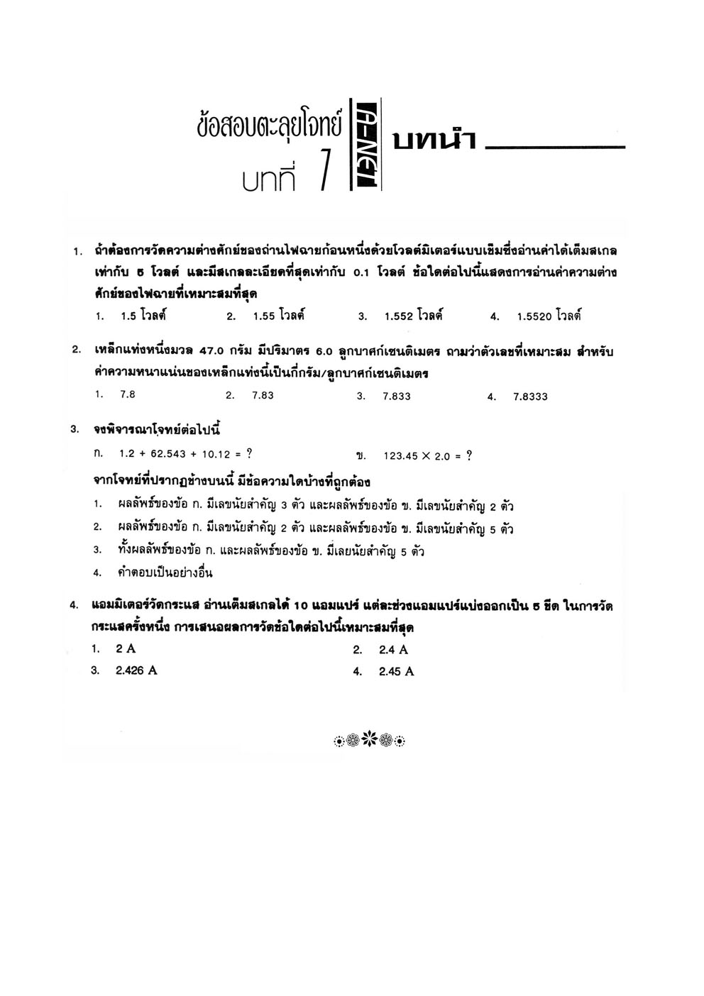 ตะลุยโจทย์ ฟิสิกส์ PAT 2 โดย พ.ศ.พัฒนา