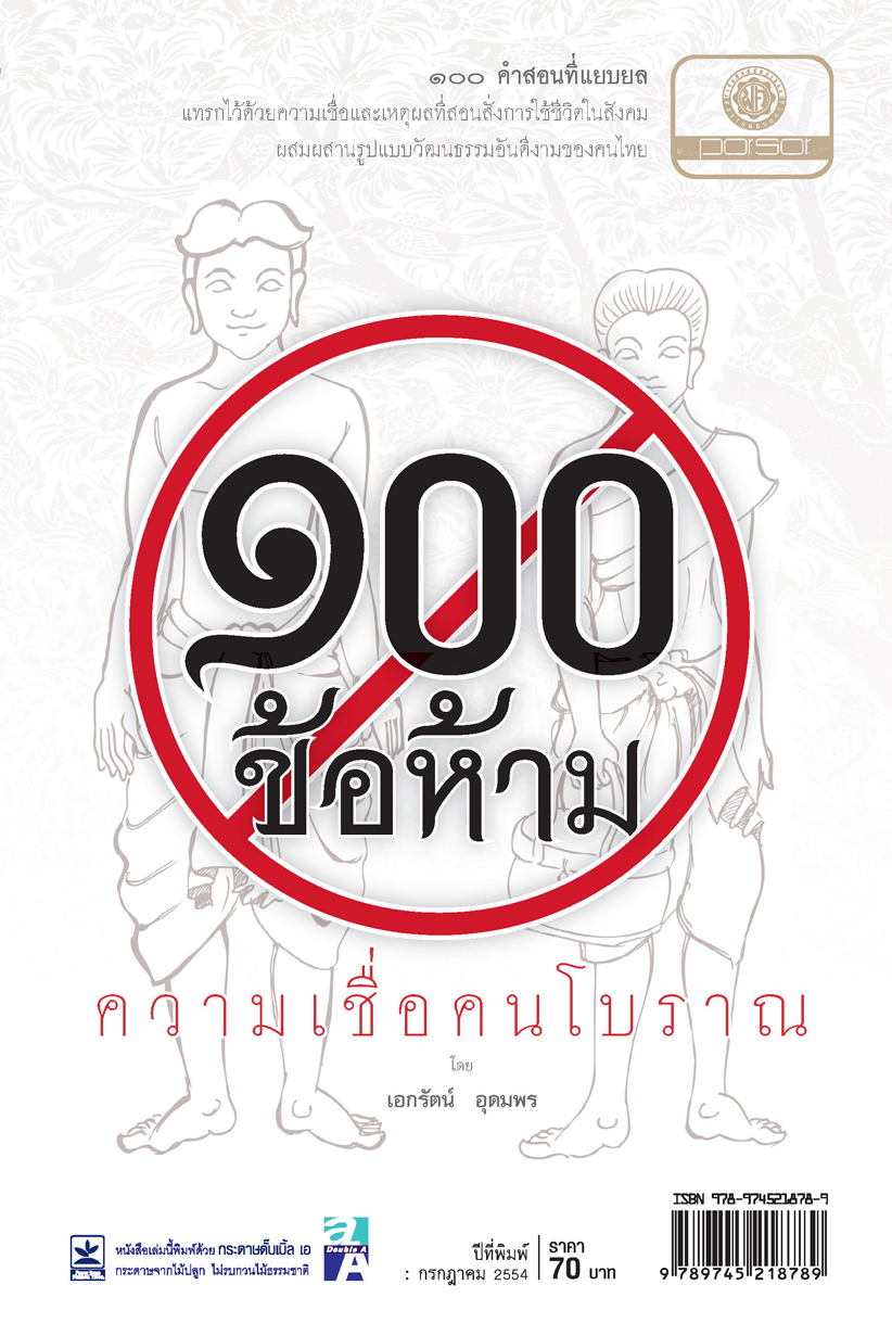 100 ข้อห้าม ความเชื่อคนโบราณ โดย พ.ศ.พัฒนา