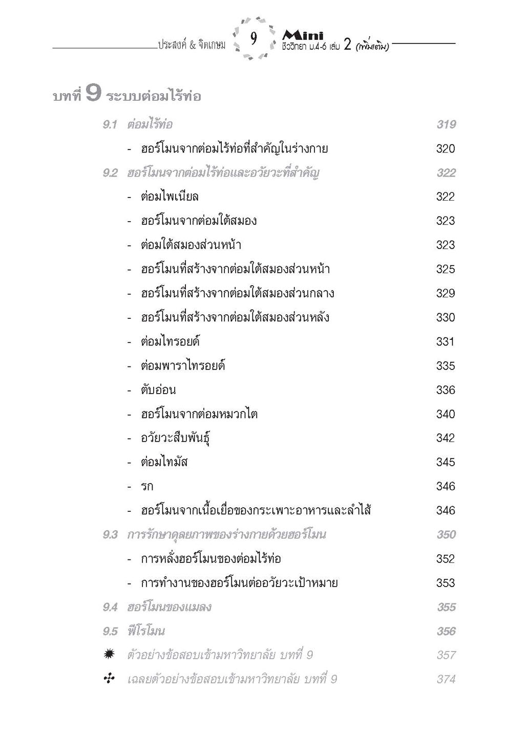 mini ชีววิทยา เพิ่มเติม ม. 4-6 เล่ม 2 (หลักสูตร 2551) โดย พ.ศ.พัฒนา