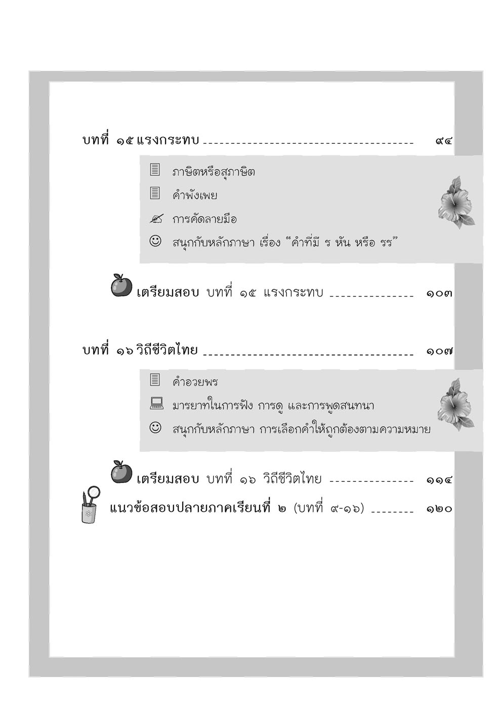 เก่ง ภาษาไทย ป.5 เล่ม 2 ปรับปรุง! เพิ่มข้อสอบความรู้หลักภาษาไทย โดย พ.ศ.พัฒนา