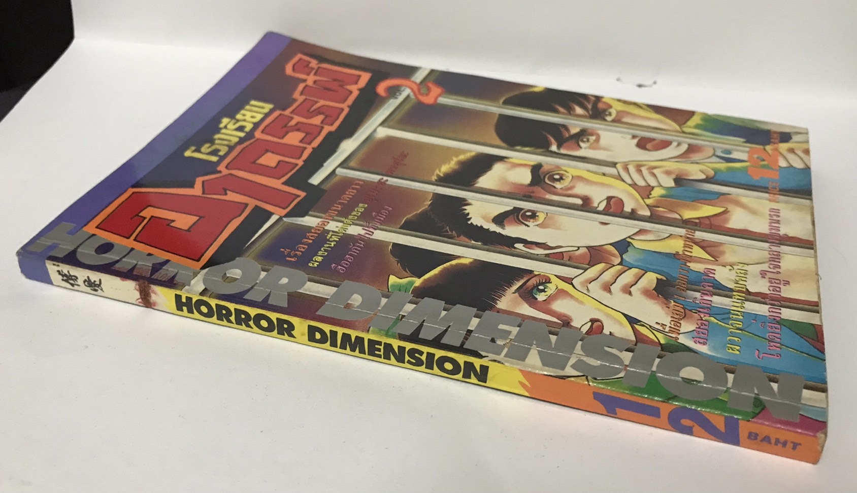 โรงเรียนอาถรรพ์ Vol. 2 (การ์ตูนเศษ) มือสอง