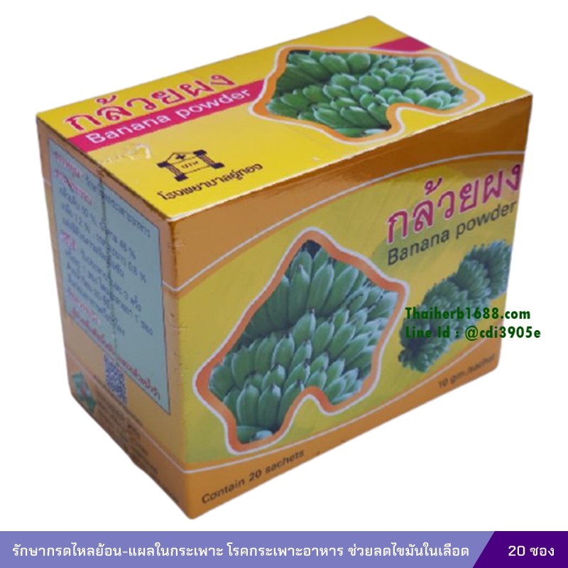 กล้วยดิบผง โรงพยาบาลอู่ทอง (20 ซองชา)