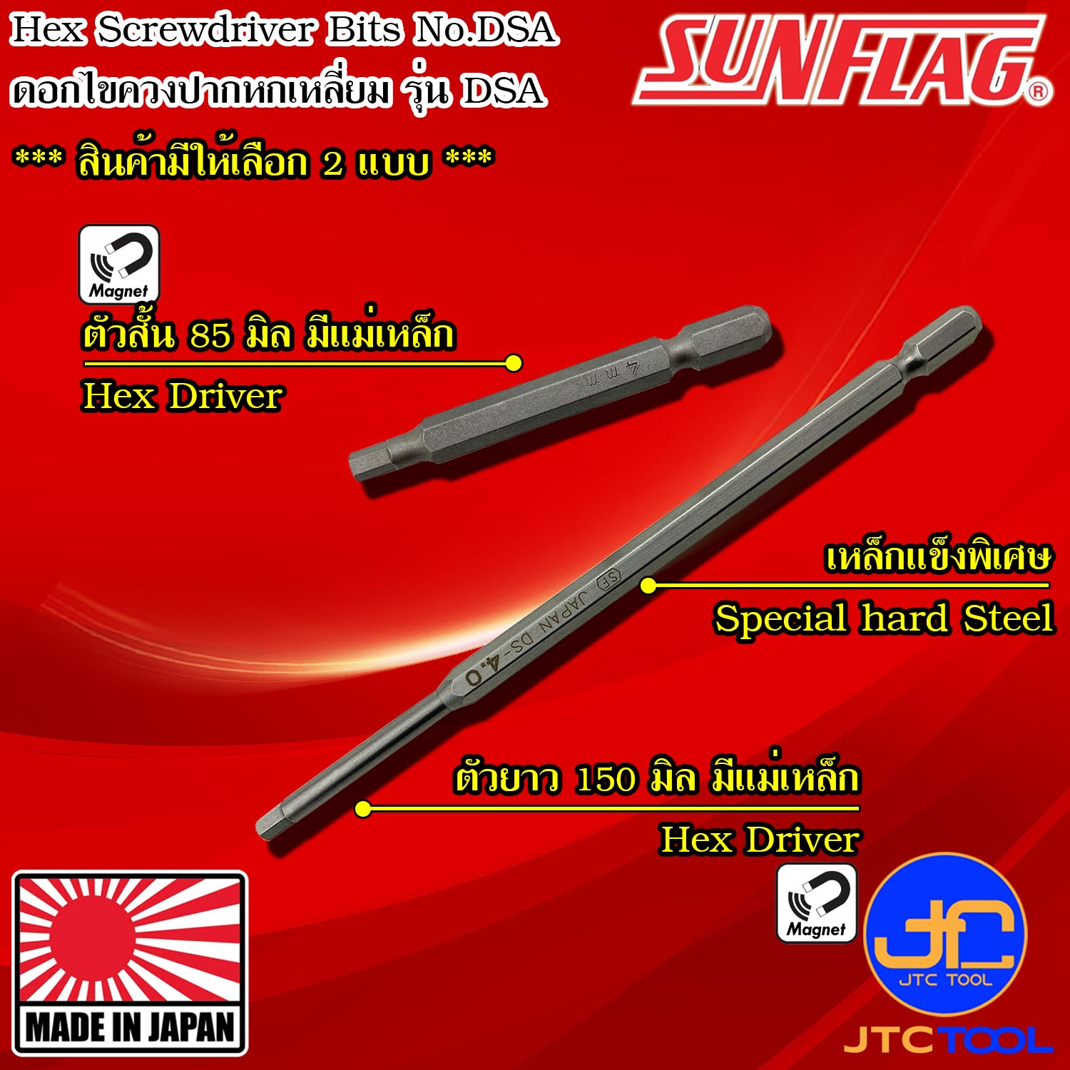 Sunflag ดอกไขควงไฟฟ้าหัวหกเหลี่ยม รุ่น DSA - Electric Screwdriver Hex Bits Series DSA