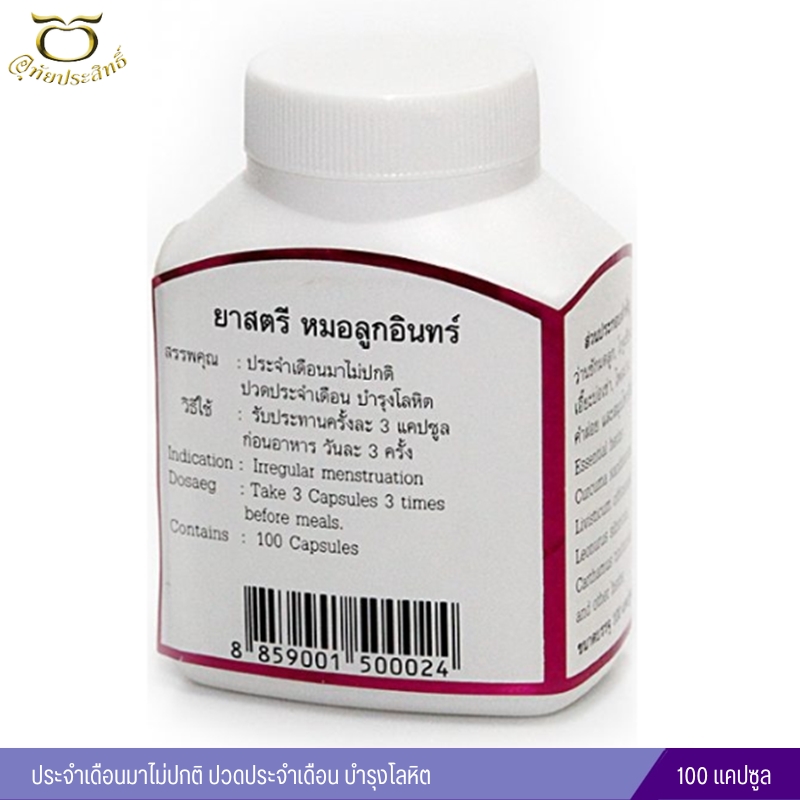 ยาสตรี อุทัยประสิทธิ์ หมอลูกอินทร์