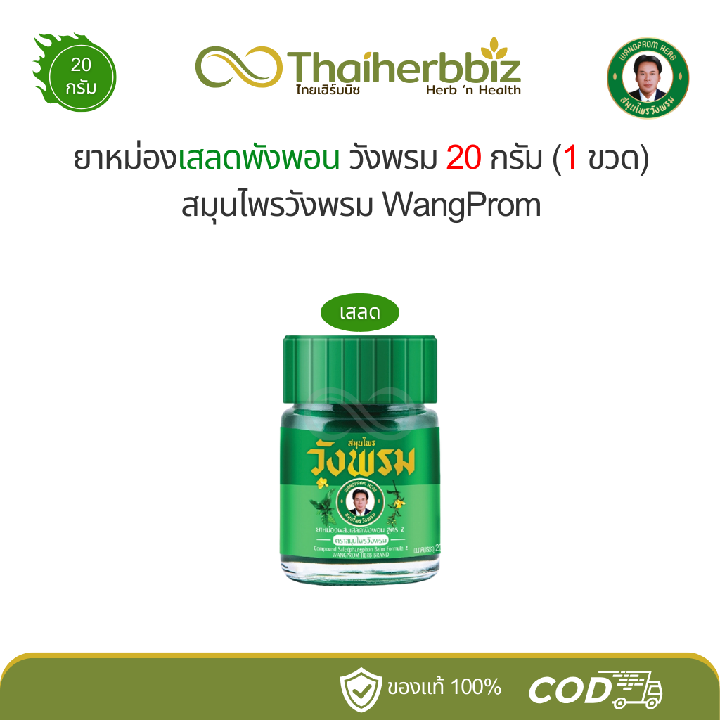 ยาหม่องสมุนไพรวังพรม ยาหม่องผสมเสลดพังพอน สูตร 2 หมอเฉลิมวังพรม 20g
