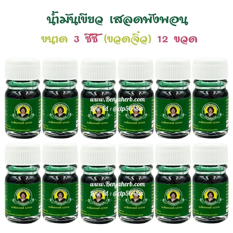 น้ำมันเขียว เสลดพังพอน แม่กุหลาบ 3 มล. (แพ็ค12 ขวด)