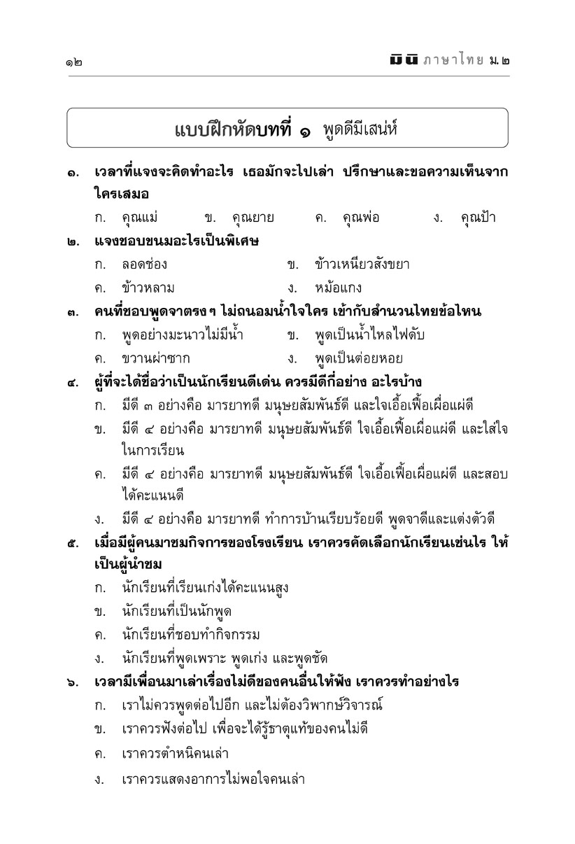 mini ภาษาไทย ม.2 วรรณคดีวิจักษ์ และวิวิธภาษา