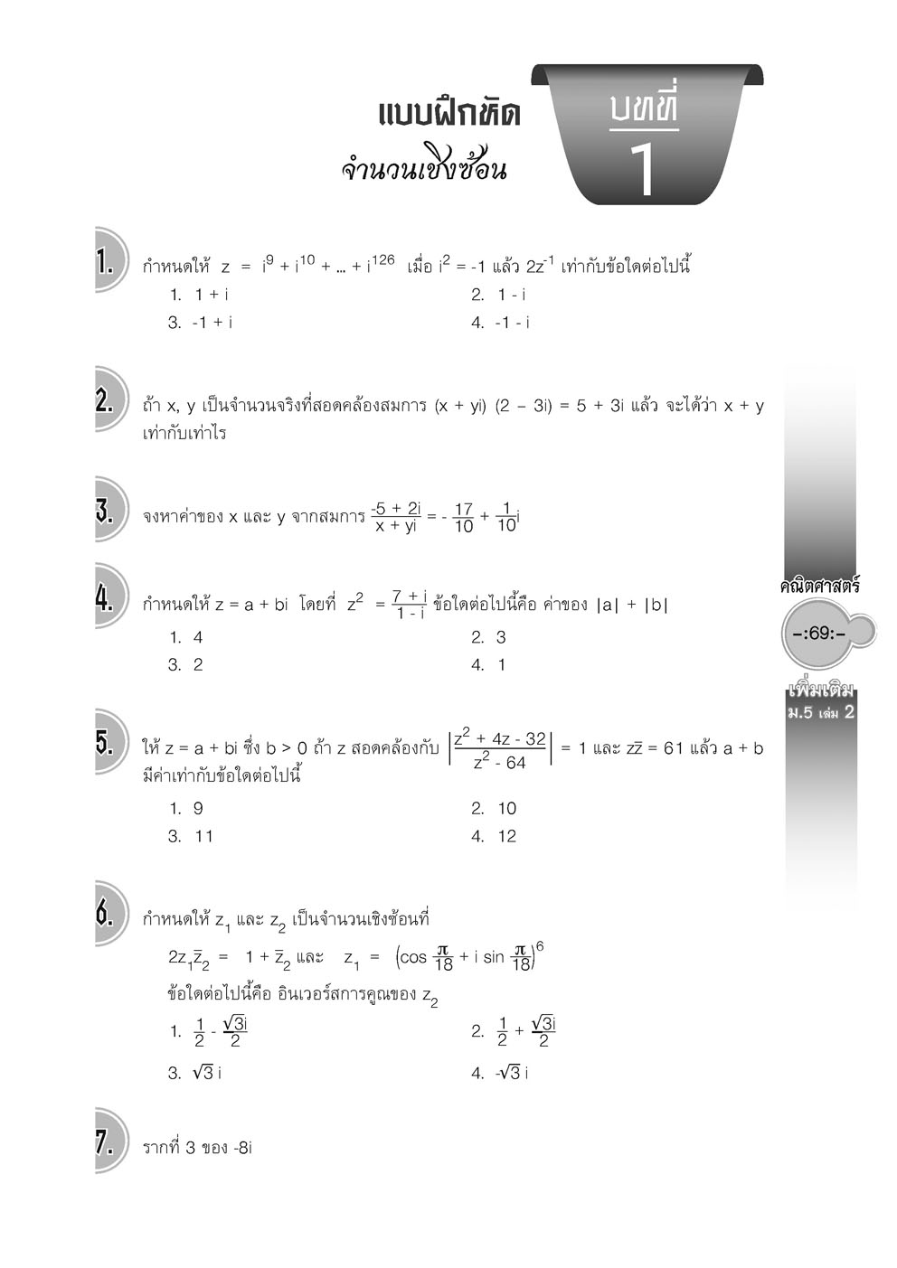 สุดยอดเทคนิคคิดลัด คณิตศาสตร์ เพิ่มเติม ม. 5 เล่ม 2 (หลักสูตร 2560) โดย พ.ศ.พัฒนา