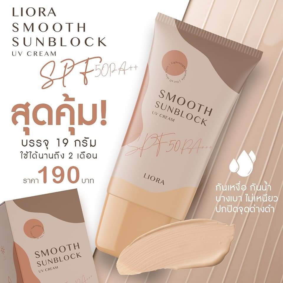 ครีมกันแดด ลิโอล่า Liora กันน้ำ กันเหงื่อ SPF50 pa+++ ไม่เทาไม่ลอยไม่วอก ใช้ได้นาน