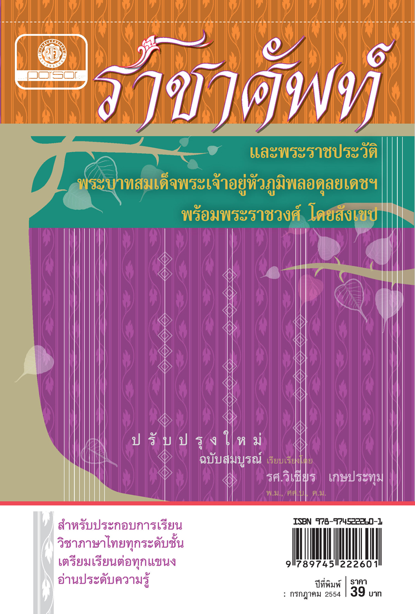 ราชาศัพท์ (กระดาษปรู๊ฟ) โดย พ.ศ.พัฒนา