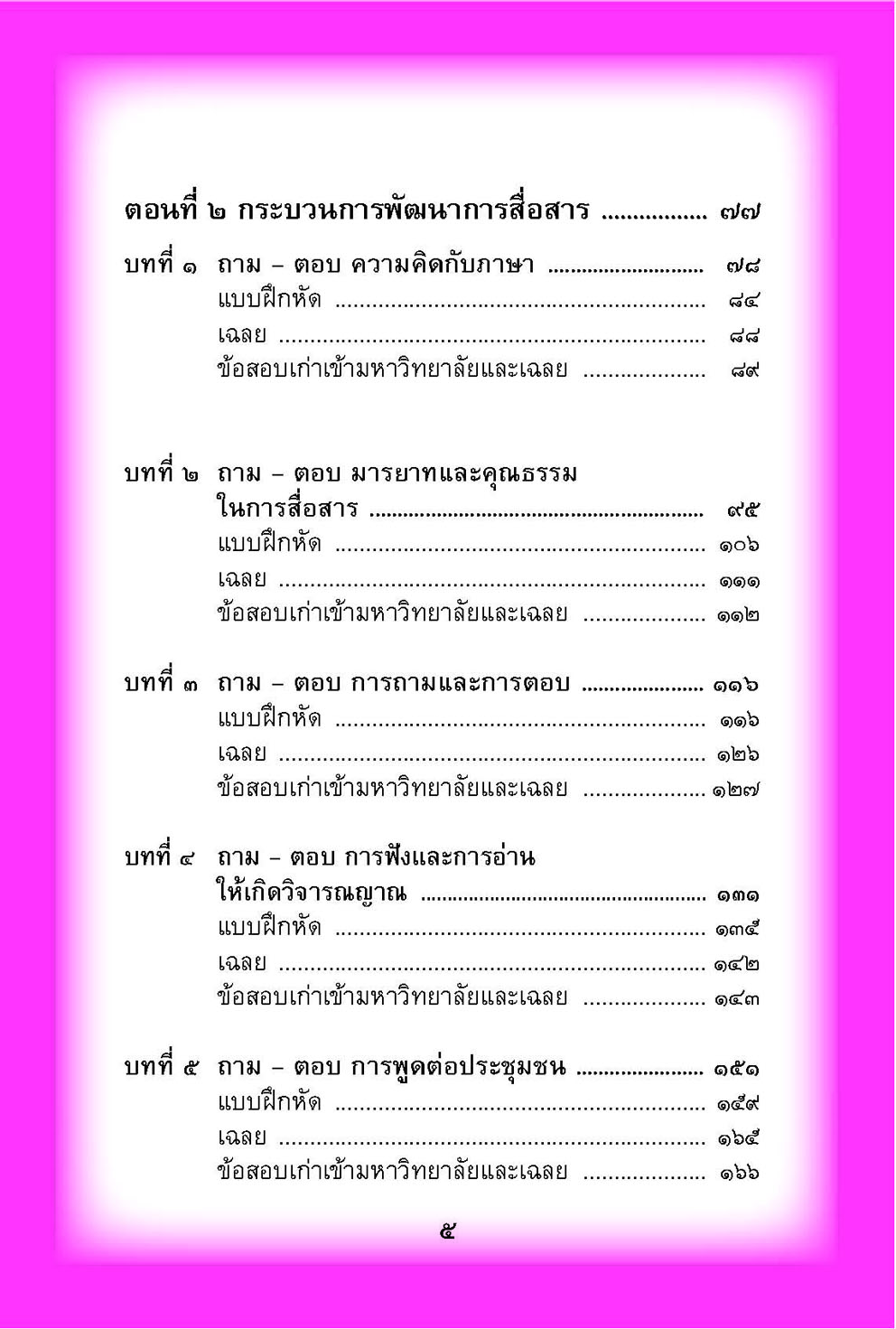 mini ภาษาไทย ม.5 หลักภาษาเพื่อการสื่อสาร และวรรณคดีวิจักษ์ โดย พ.ศ.พัฒนา