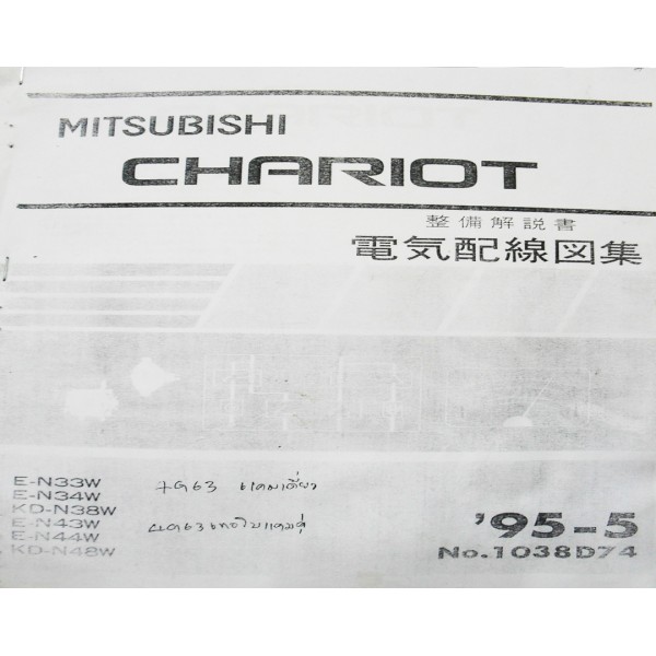 หนังสือ WIRING DIAGRAM MITSUBISHI SPACE WAGON CHARIOT เครื่องยนต์ 4G63 4G64 '95.5 ~ (JP)