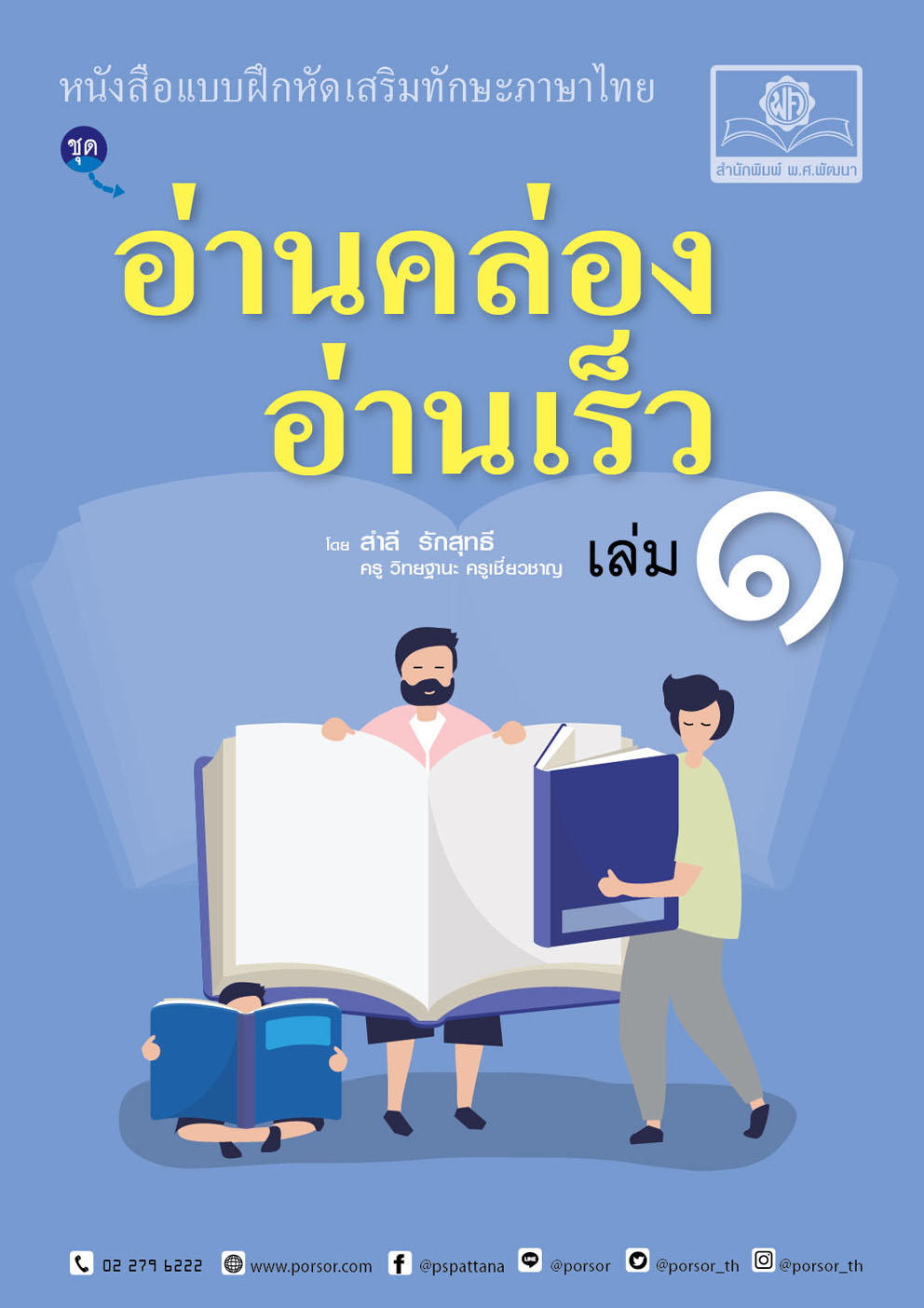 อ่านคล่อง อ่านเร็ว ภาษาไทย เล่ม 1 โดย พ.ศ.พัฒนา