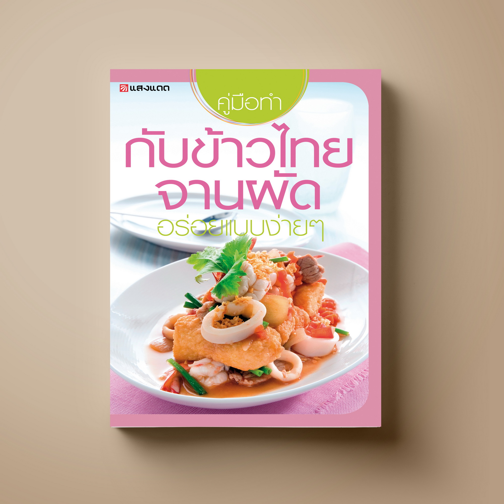 กับข้าวไทยจานผัด