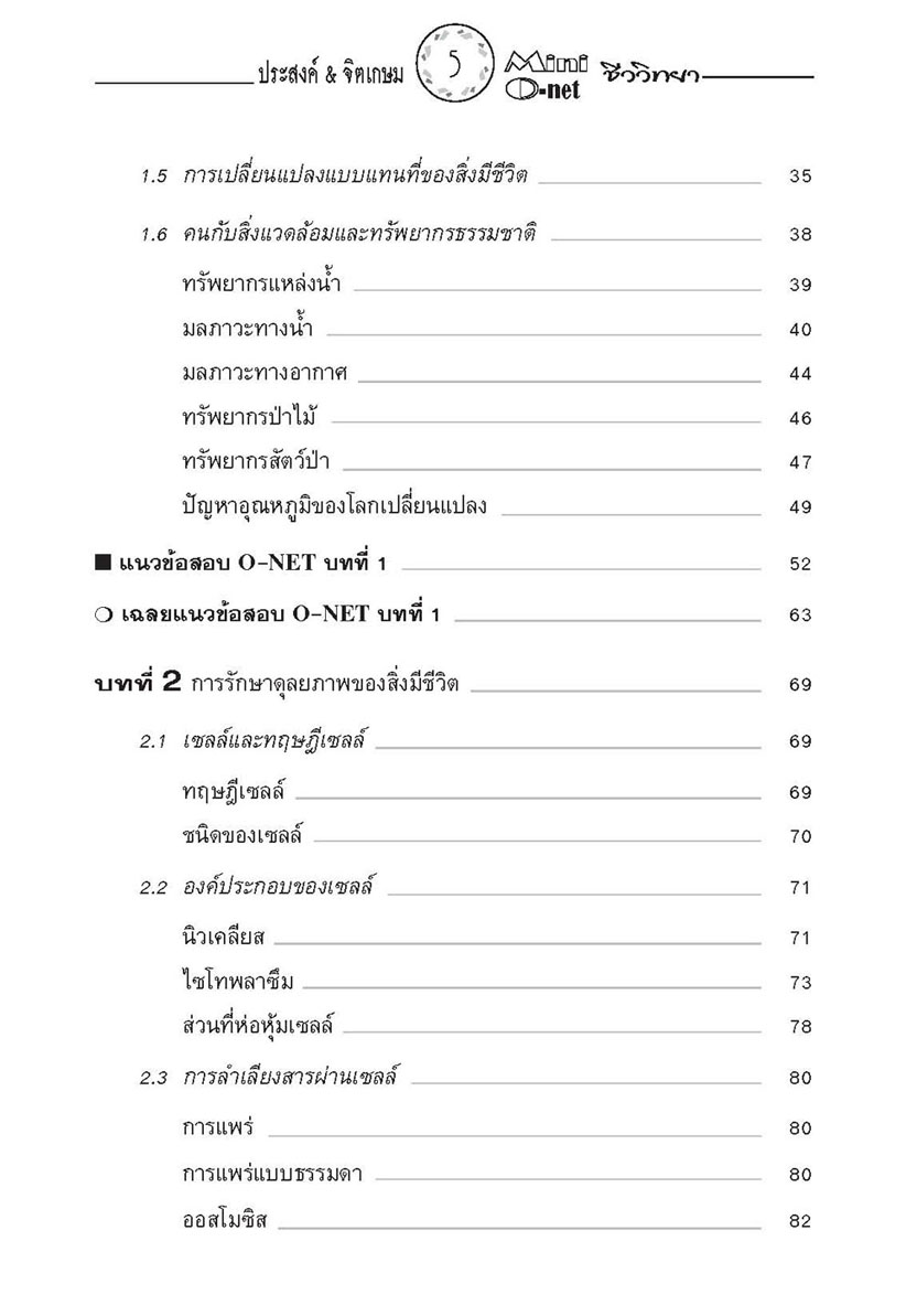 mini คัมภีร์ชีววิทยา O-Net ม. 4 - 6 โดย พ.ศ.พัฒนา