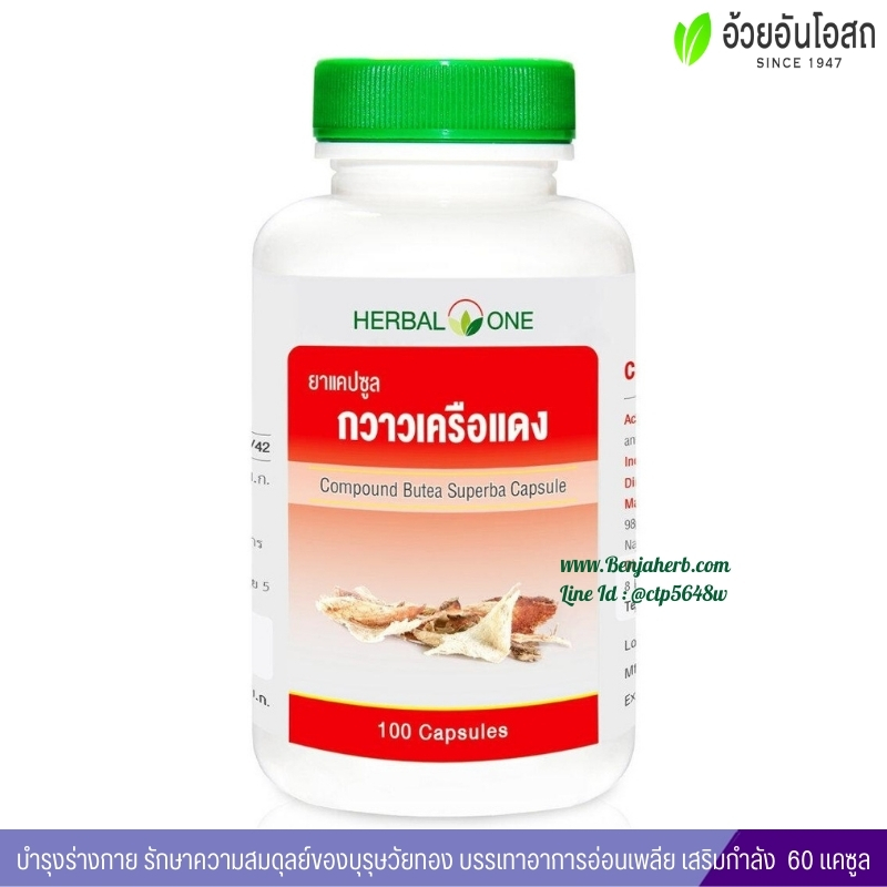 ยาแคปซูลกวาวเครือแดง อ้วยอันโอสถ Herbal One