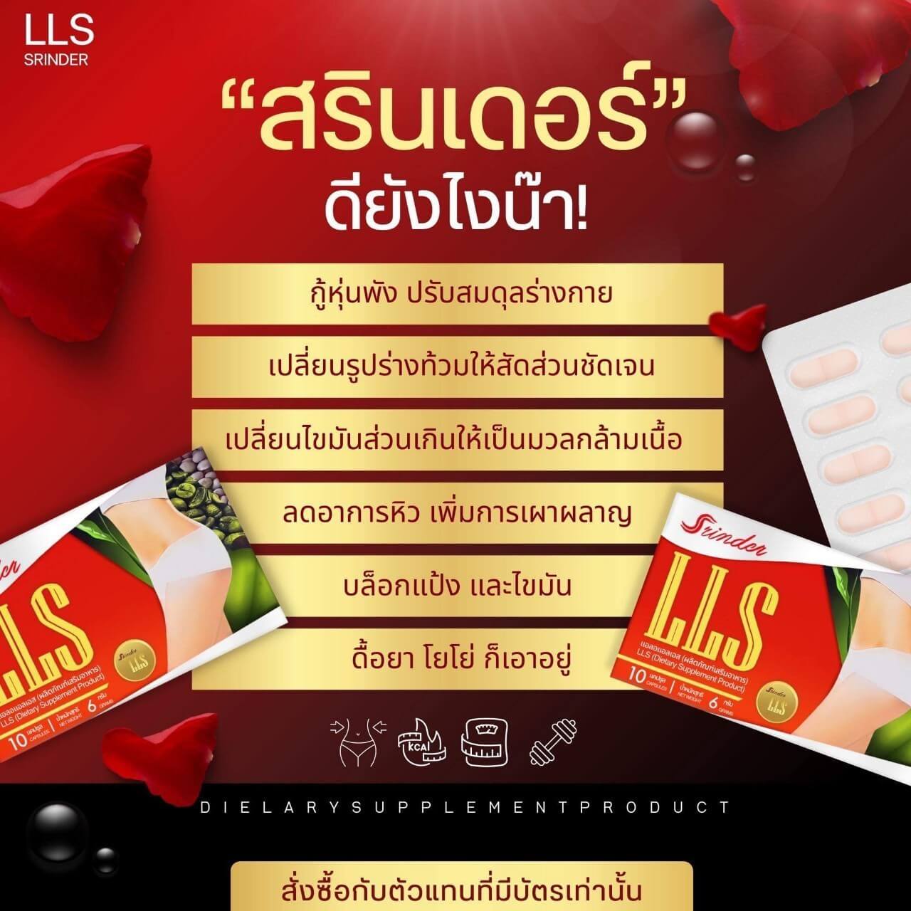Srinder LLS อาหารเสริมลดน้ำหนัก สรินเดอร์ (1-6กล่อง)