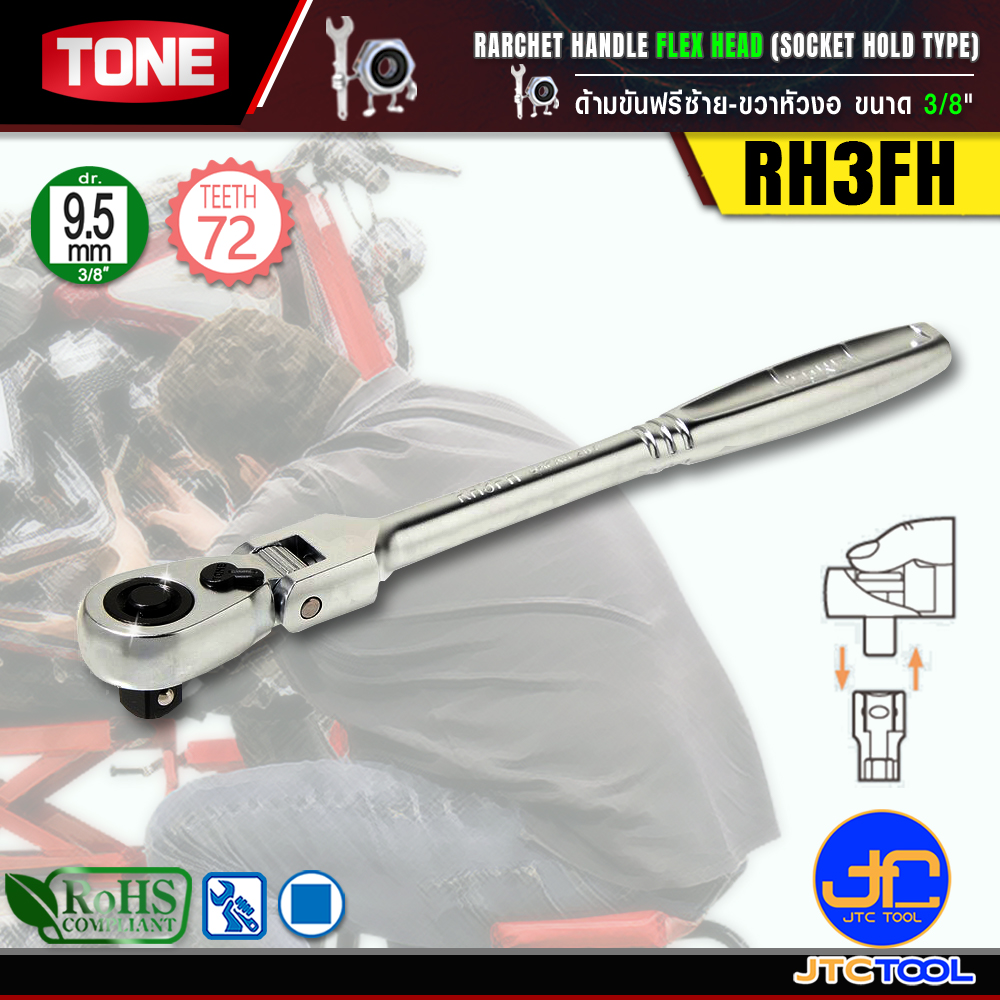 TONE ด้ามขันฟรีซ้าย-ขวาหัวงอ ขนาด 3/8" รุ่น RH3FH - Ratchet Handle , Flex Head (Socket Hold Type) Size 3/8" Model RH3FH