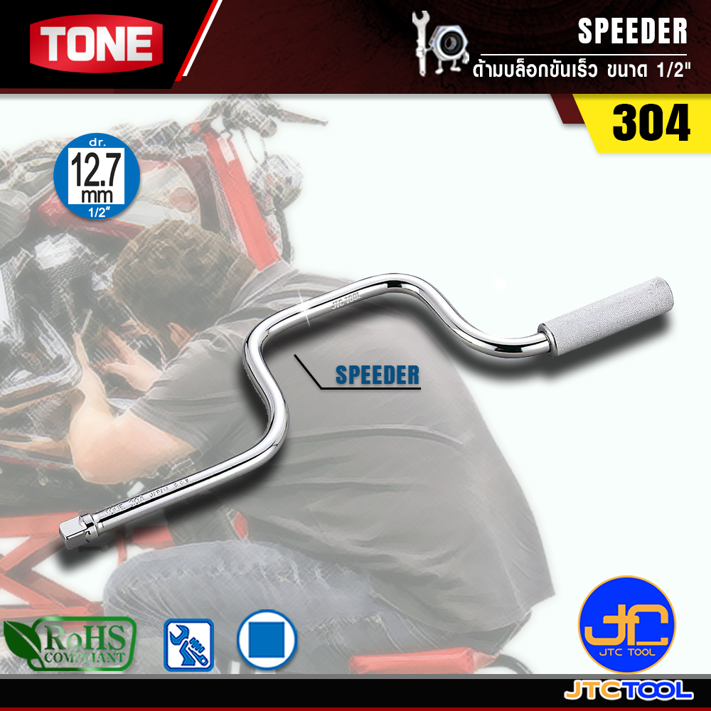 TONE ด้ามบล็อกขันเร็ว ขนาด 1/2" รุ่น 304 - Speeder Size 1/2" Model 304