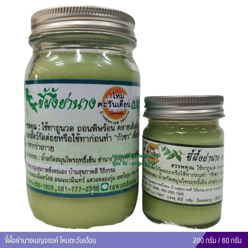 ขี้ผึ้งย่านางเบญจรงค์ ไหมตะวันเดือน 60 กรัม