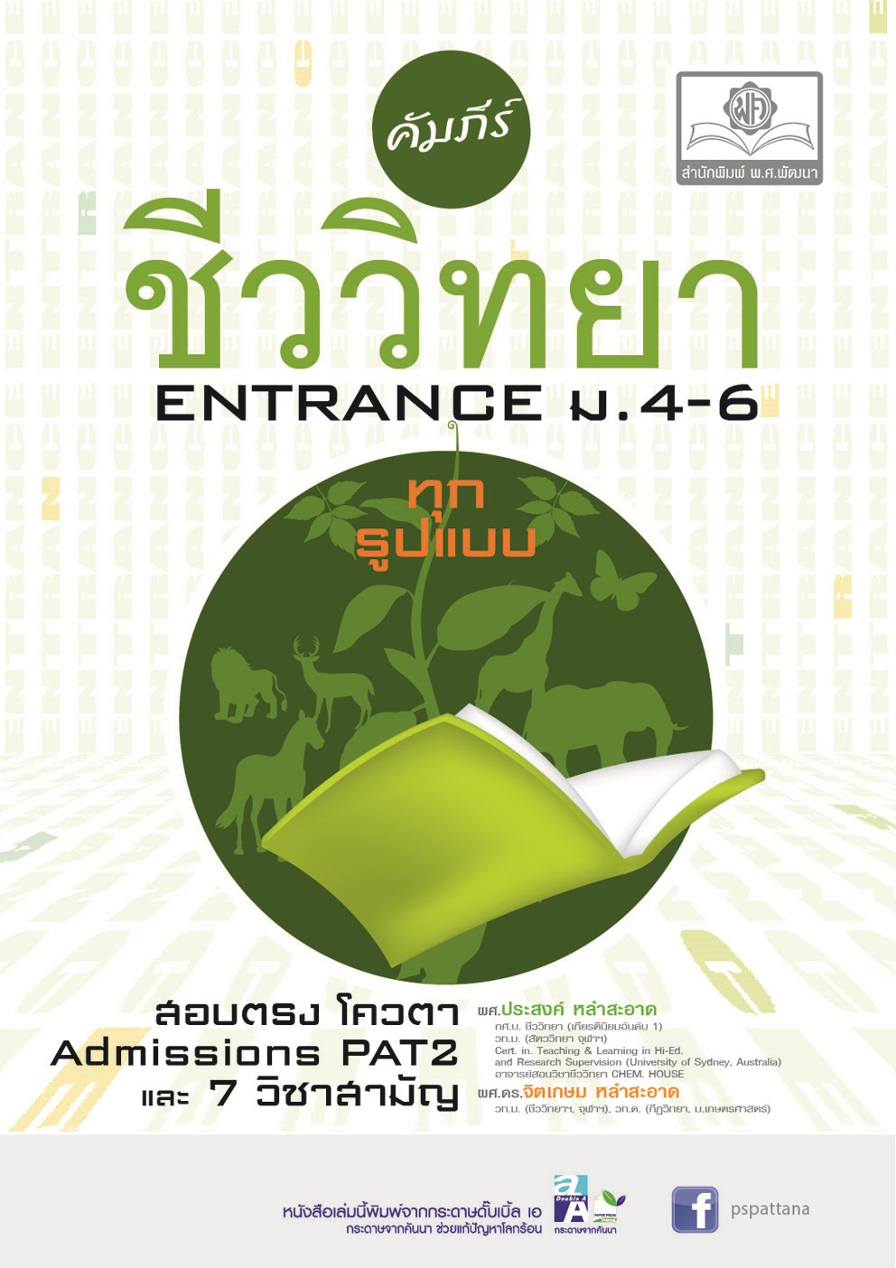 คัมภีร์ชีววิทยา ม. 4 - 6 โดย พ.ศ.พัฒนา