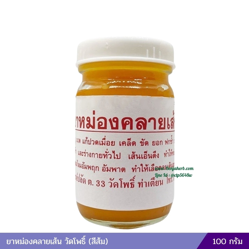 ยาหม่องคลายเส้น วัดโพธิ์ (สีส้ม) 100 กรัม
