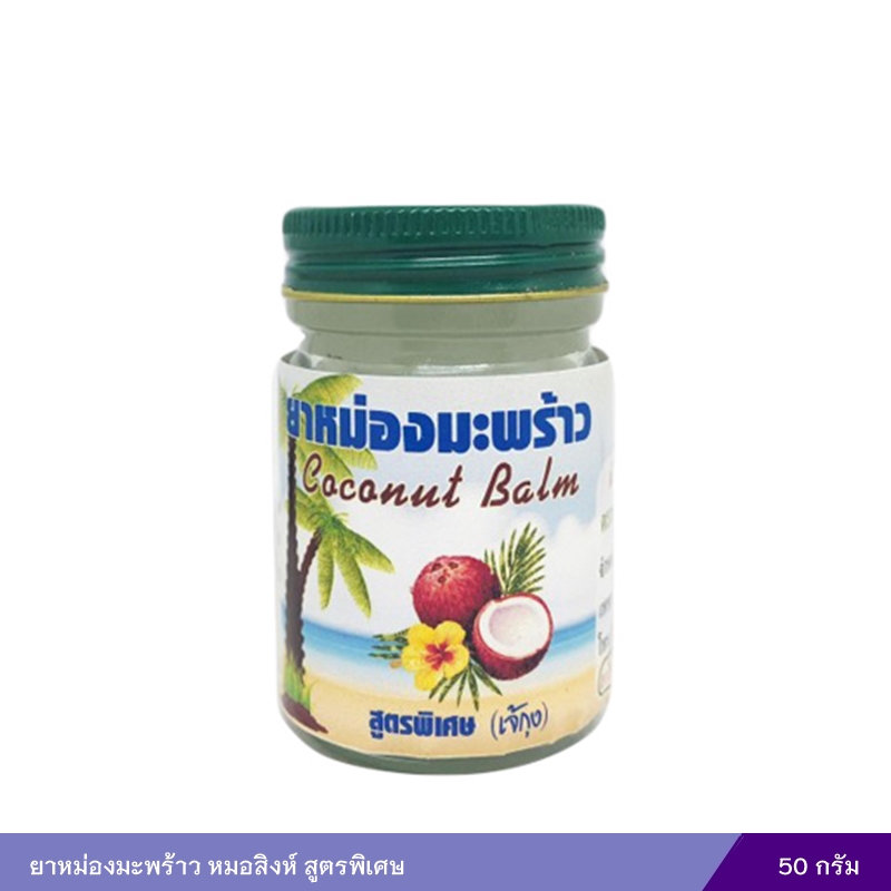 ยาหม่องมะพร้าว หมอสิงห์ สูตรพิเศษ (50 กรัม)