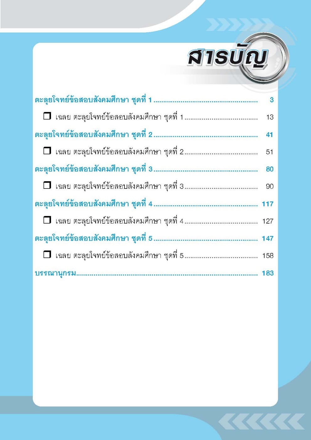 ติวเข้มสังคมศึกษา 9 วิชาสามัญ โดย พ.ศ.พัฒนา