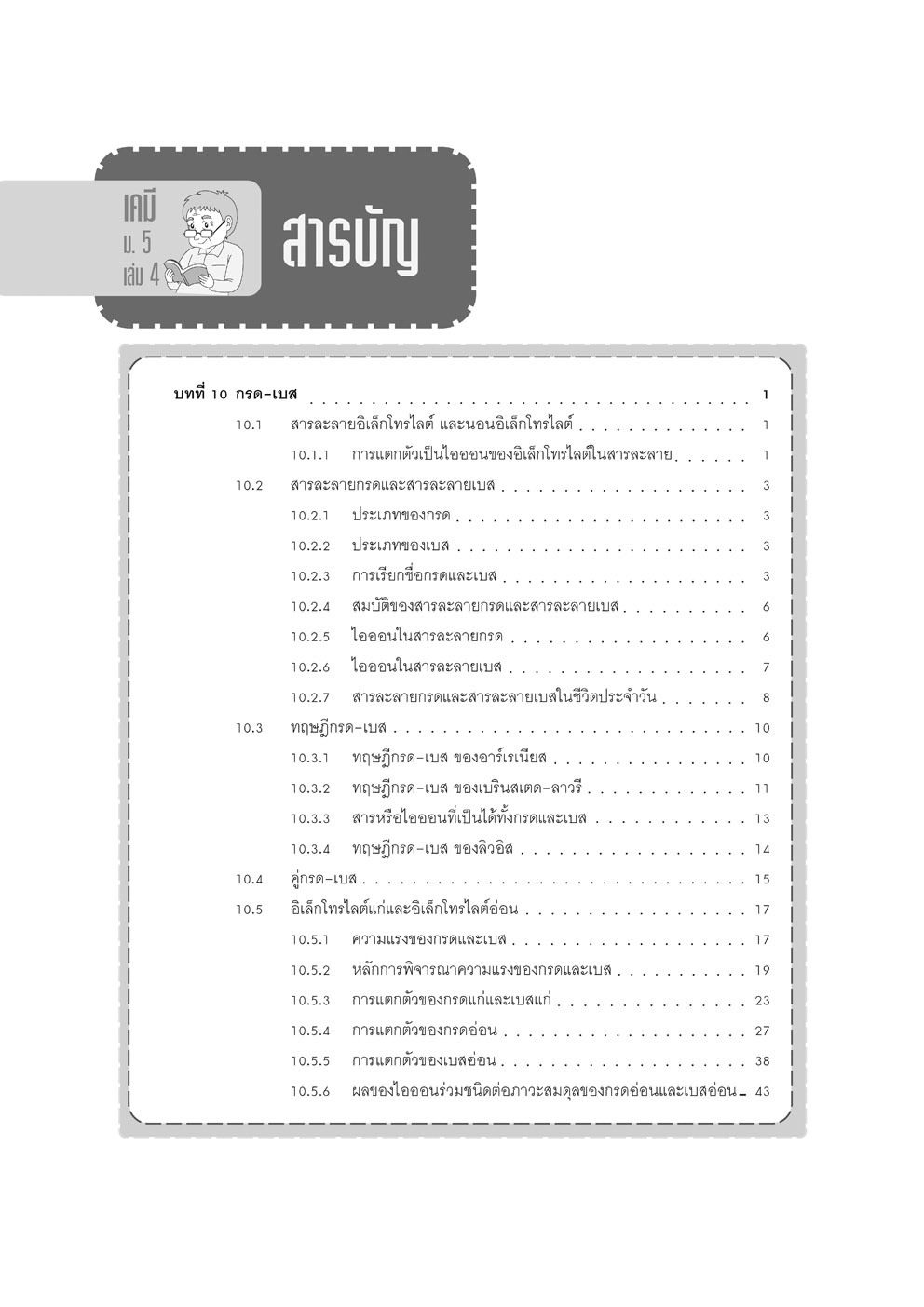 คู่มือ เคมี เพิ่มเติม ม. 5 เล่ม 4 (หลักสูตรใหม่) โดย พ.ศ.พัฒนา