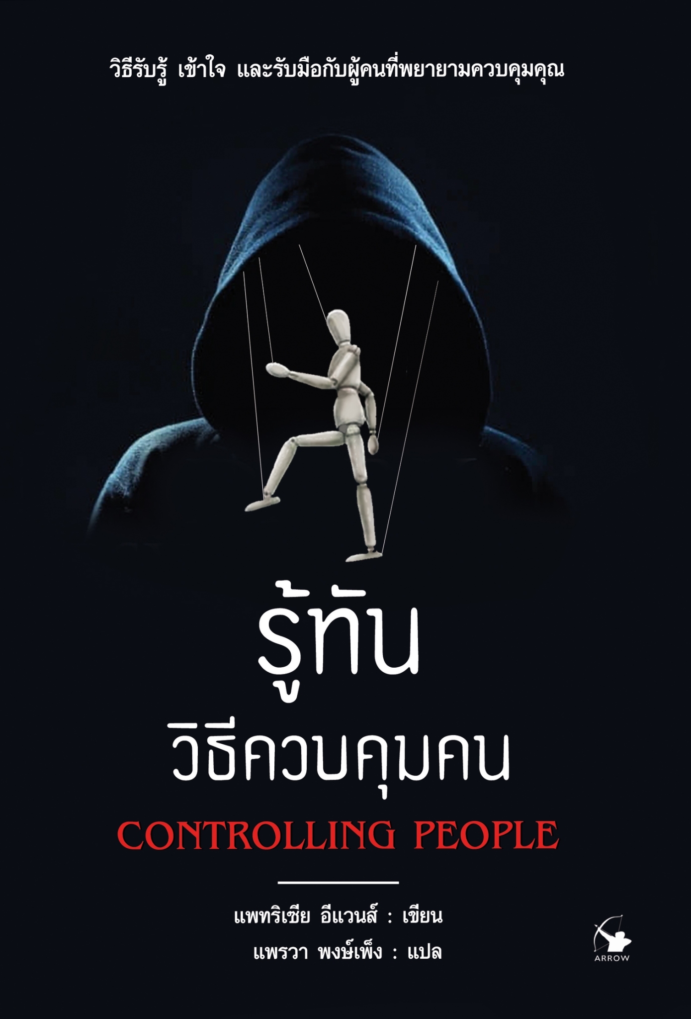 รู้ทันวิธีควบคุมคน (หนังสือออกใหม่)