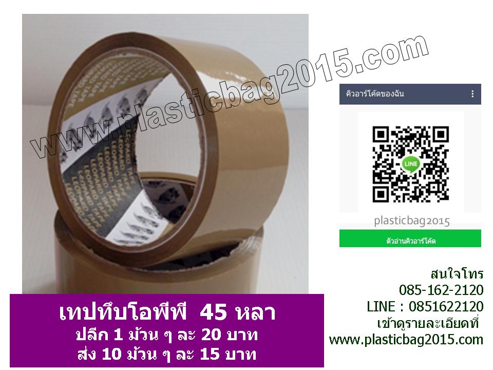 เทปน้ำตาล แบบขุ่น สำหรับแปะกล่อง ขนาด45หลา และ 100หลา