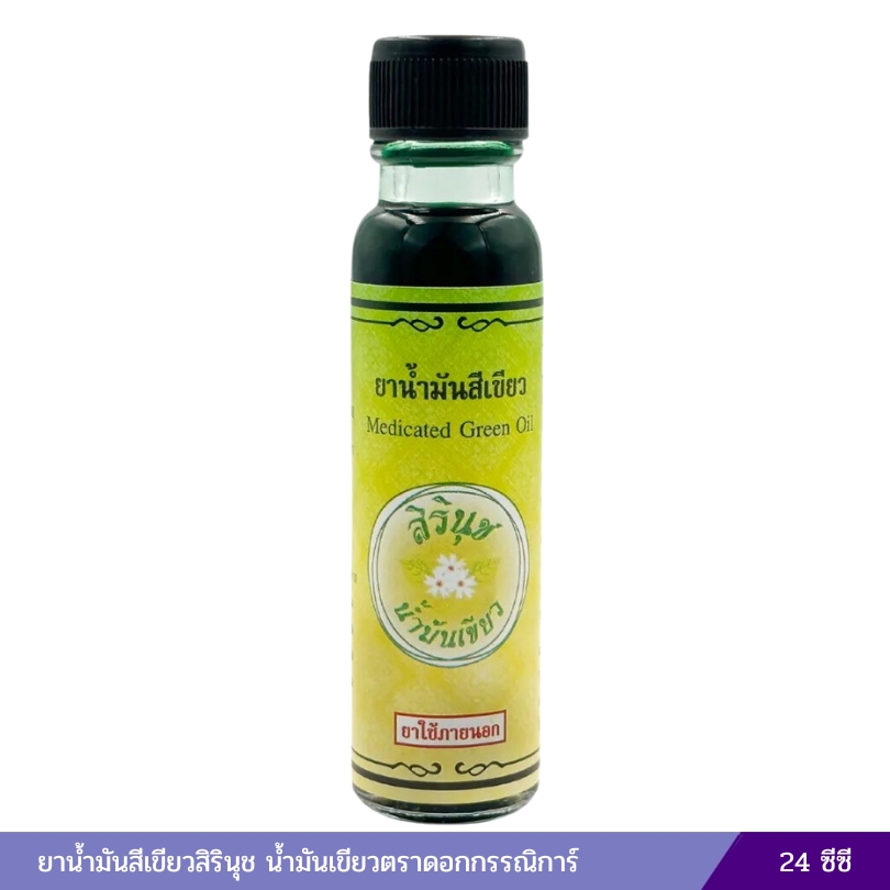 ยาน้ำมันสีเขียวสิรินุช น้ำมันเขียวตราดอกกรรณิการ์ 24 ซีซี (ขวดใหญ่)