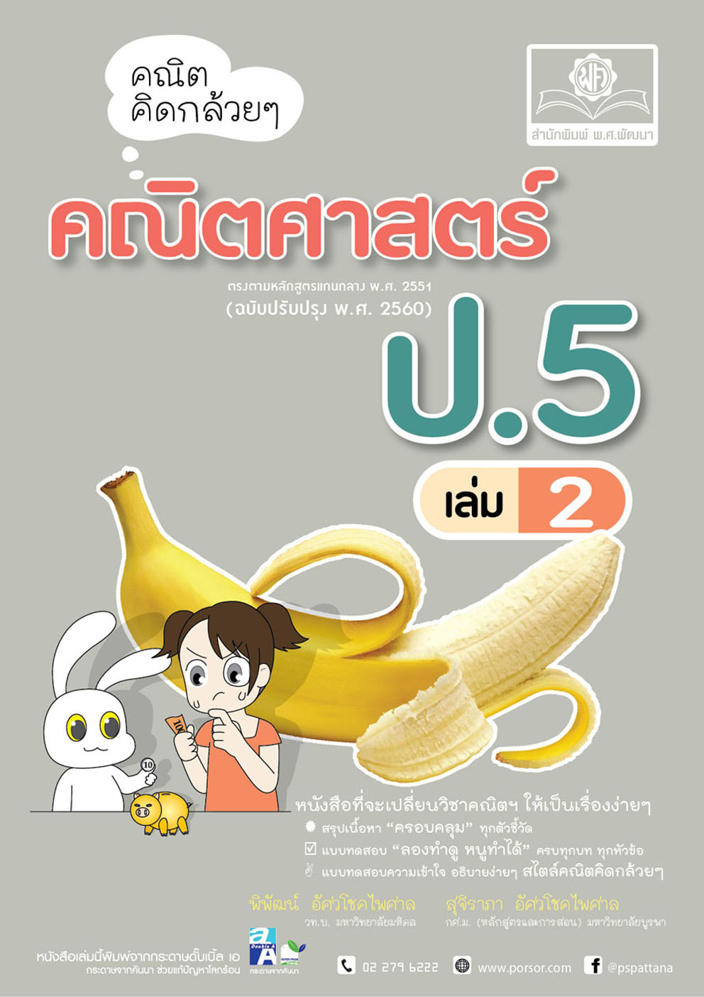 คณิตคิดกล้วยๆ คณิตศาสตร์ ป.5 เล่ม 2 (หลักสูตรใหม่) โดย พ.ศ.พัฒนา