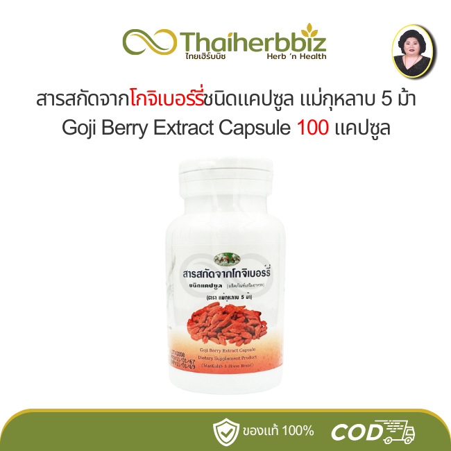 โกจิเบอร์รี่ สารสกัดจากโกจิเบอร์รี่ชนิดแคปซูล ตราแม่กุหลาบ