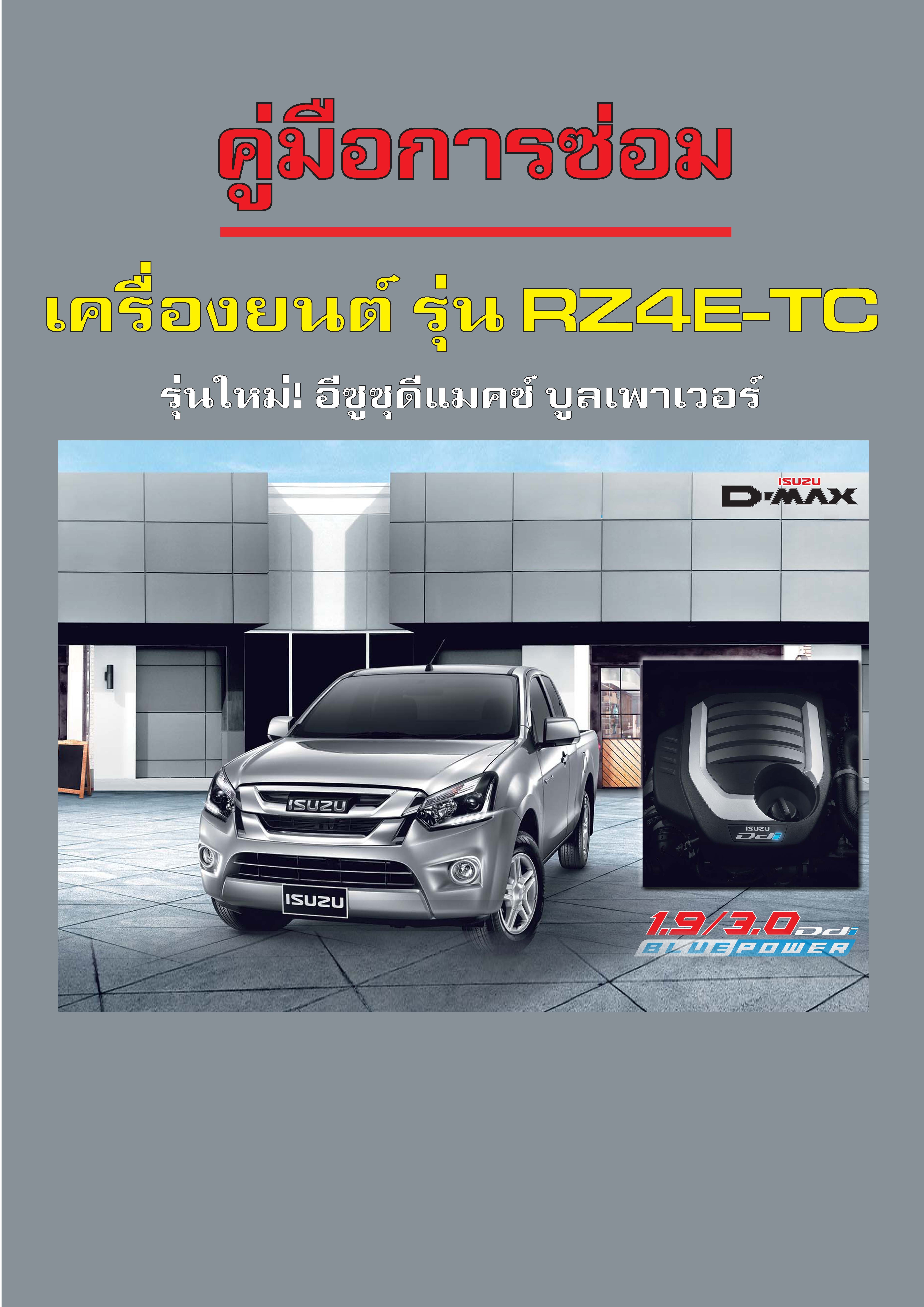 หนังสือ คู่มือซ่อม กลไก เครื่องยนต์ ISUZU D-MAX 1.9 Blue Power