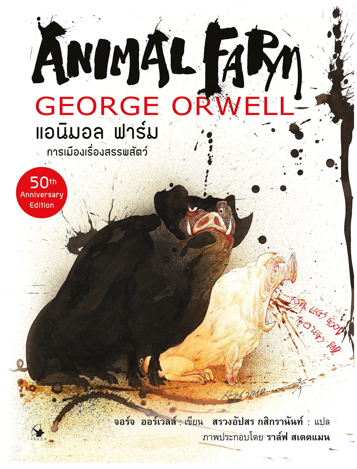 แอนิมอล ฟาร์ม : Graphic Novel (ปกแข็ง)