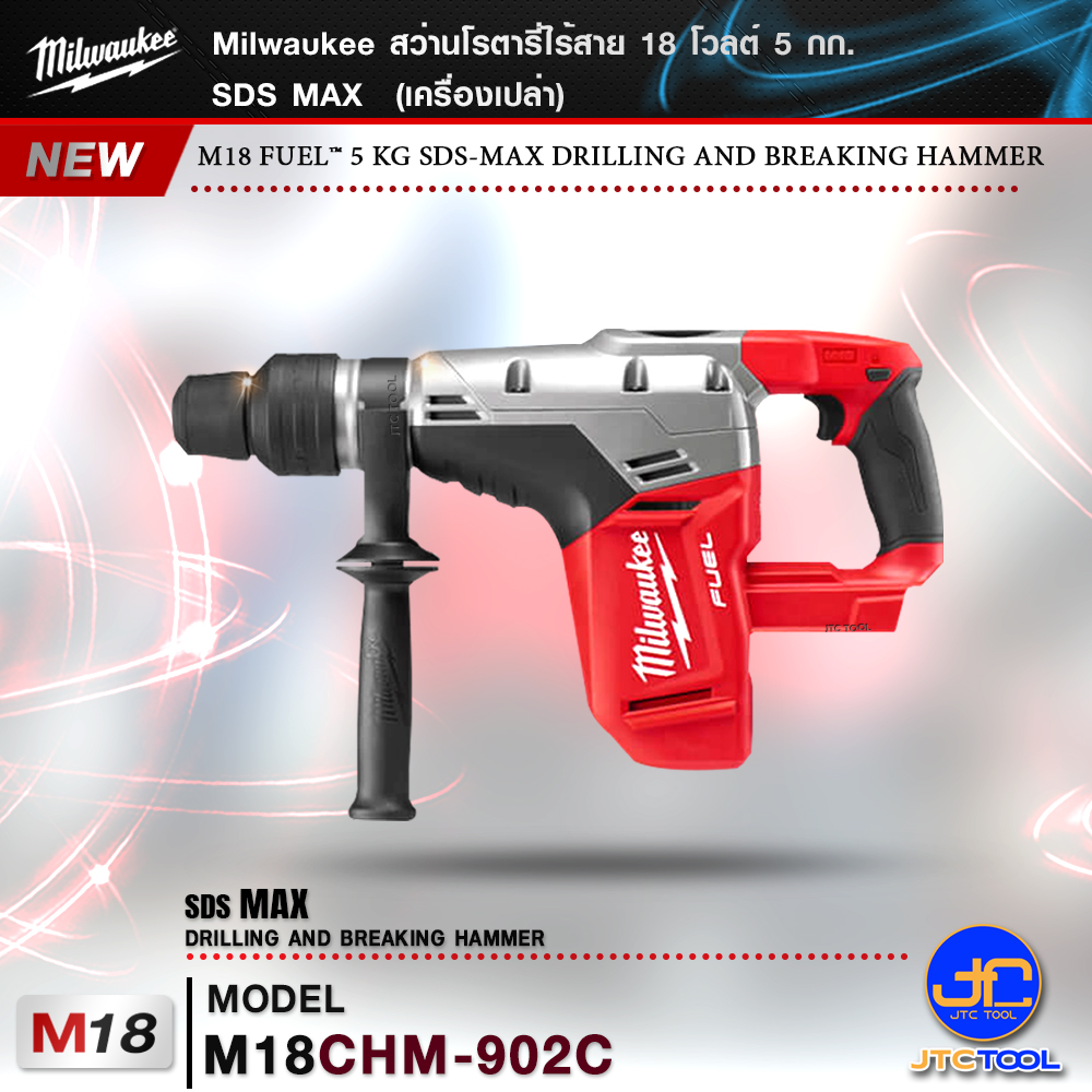 Milwaukee สว่านโรตารี่ไร้สาย 18 โวลต์ 5 กก. SDS Max รุ่น M18CHM-902C -M18 FUEL™ 5 KG SDS-MAX DRILLING AND BREAKING HAMMER