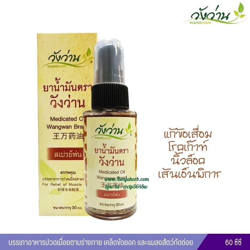 น้ำมันวังว่าน สูตรเส้นเอ็นไขข้อกระดูก (ชนิดน้ำแบบสเปรย์) 30cc.