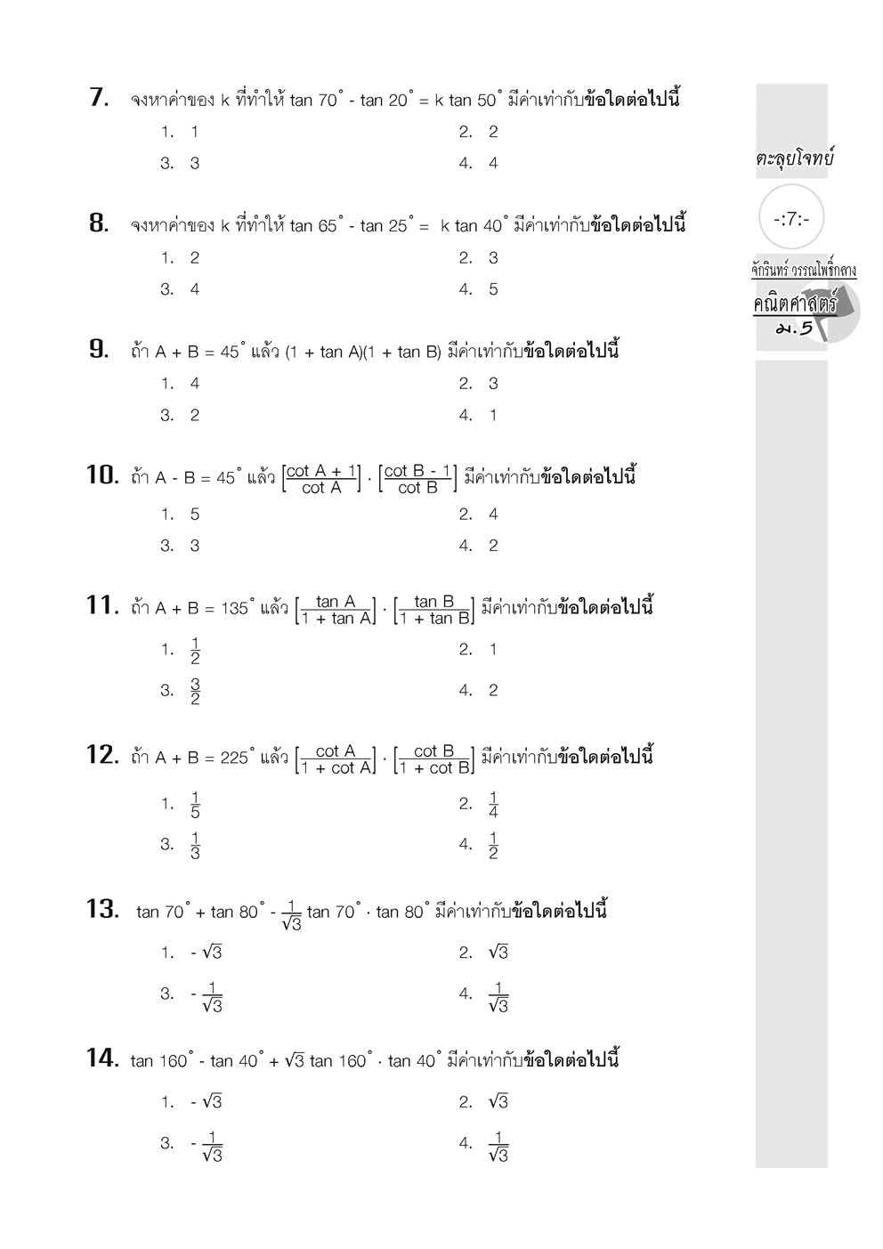 ตะลุยโจทย์ คณิตศาสตร์ ม.5 (หลักสูตรปรับปรุง พ.ศ. 2560) โดย พ.ศ.พัฒนา