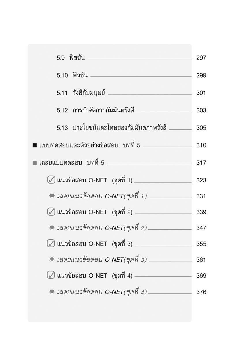 MINI คัมภีร์ ฟิสิกส์ O-NET ม.4-5-6