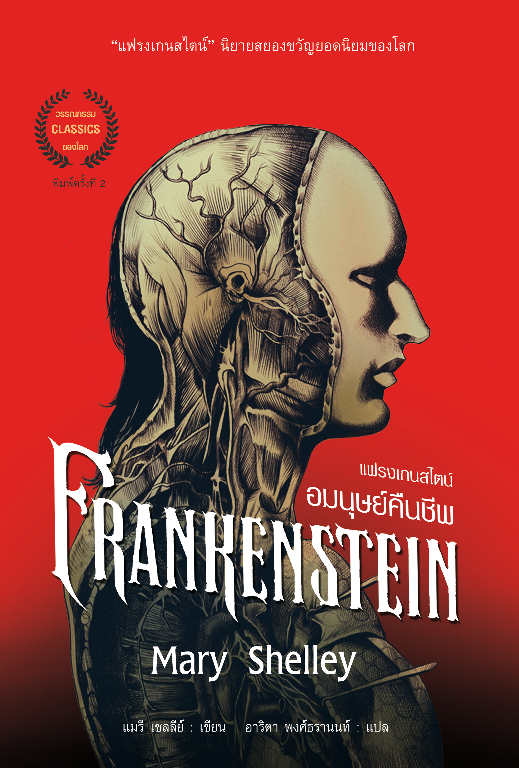 แฟรงเกนสไตน์ อมนุษย์คืนชีพ FRANKENSTEIN