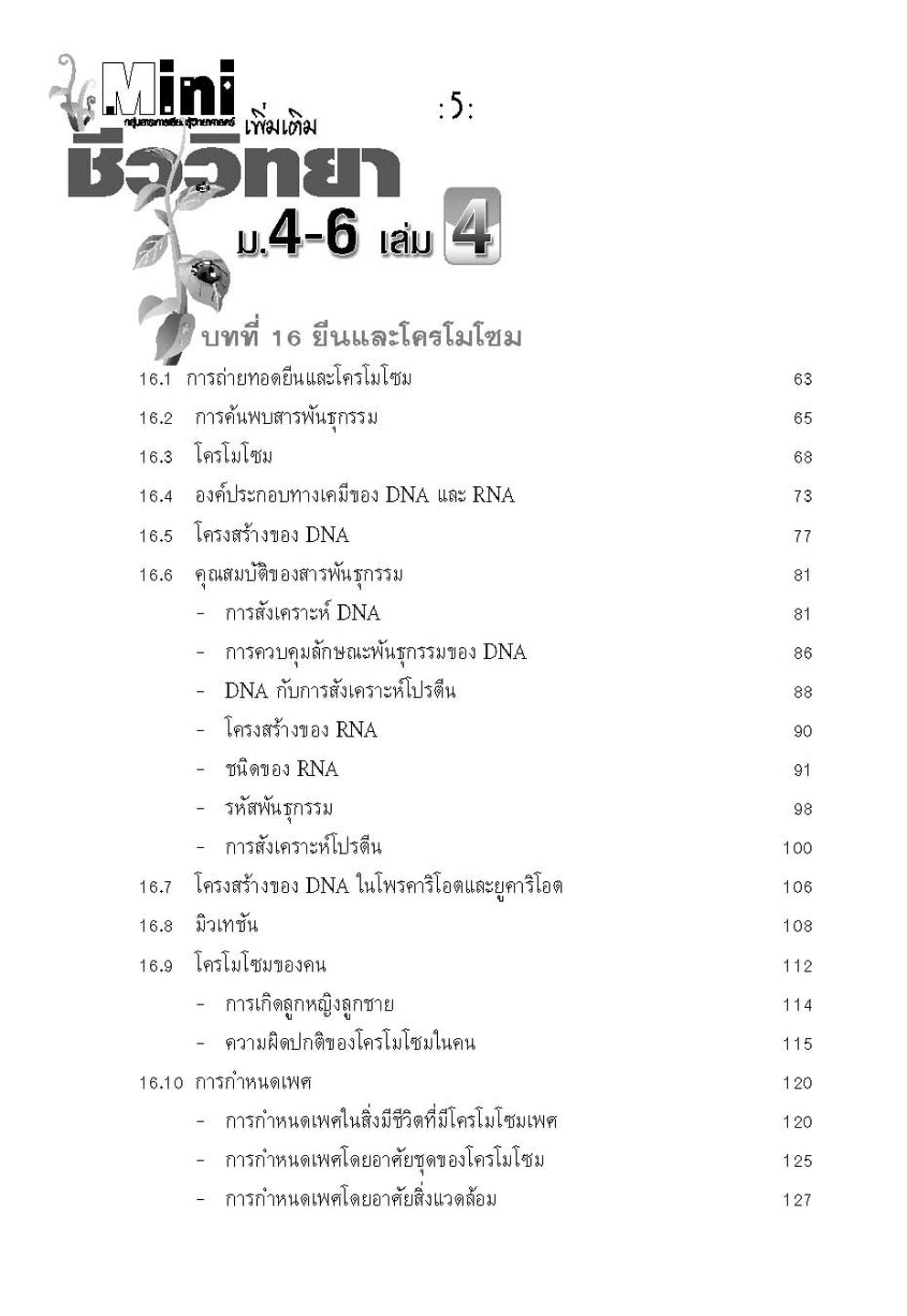 mini ชีววิทยา เพิ่มเติม ม. 4-6 เล่ม 4 (หลักสูตร 2551) โดย พ.ศ.พัฒนา