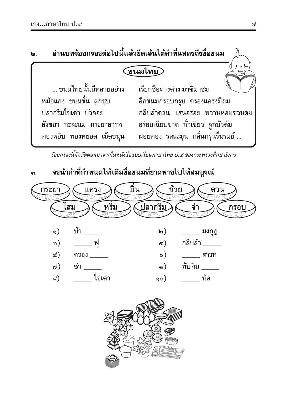 เก่ง ภาษาไทย ป.4 เล่ม 1 (หลักสูตรปรับปรุง พ.ศ. 2560)