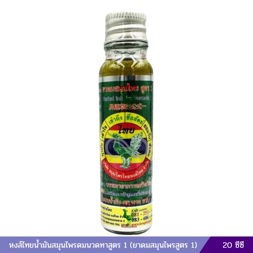 น้ำมันสมุนไพรหงส์ไทย ดม นวด ทา สูตร1 ใช้ทาผิวกาย (20 ซีซีฝาปิด)