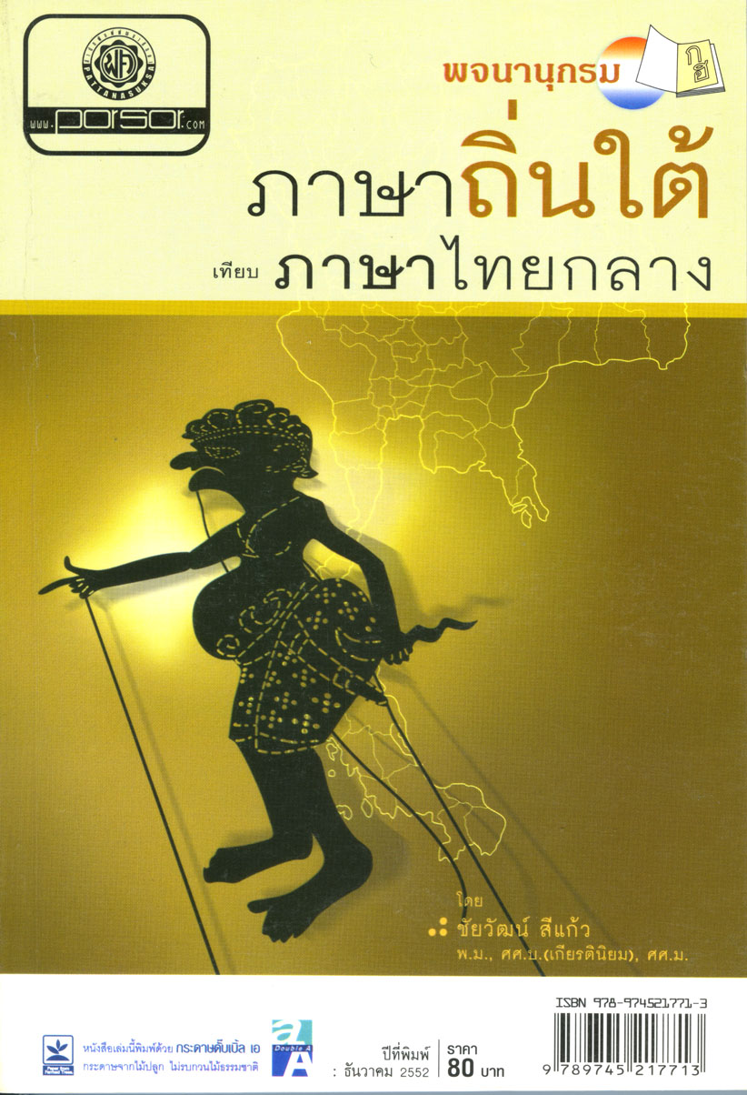 พจนานุกรมภาษาถิ่นใต้ โดย พ.ศ.พัฒนา