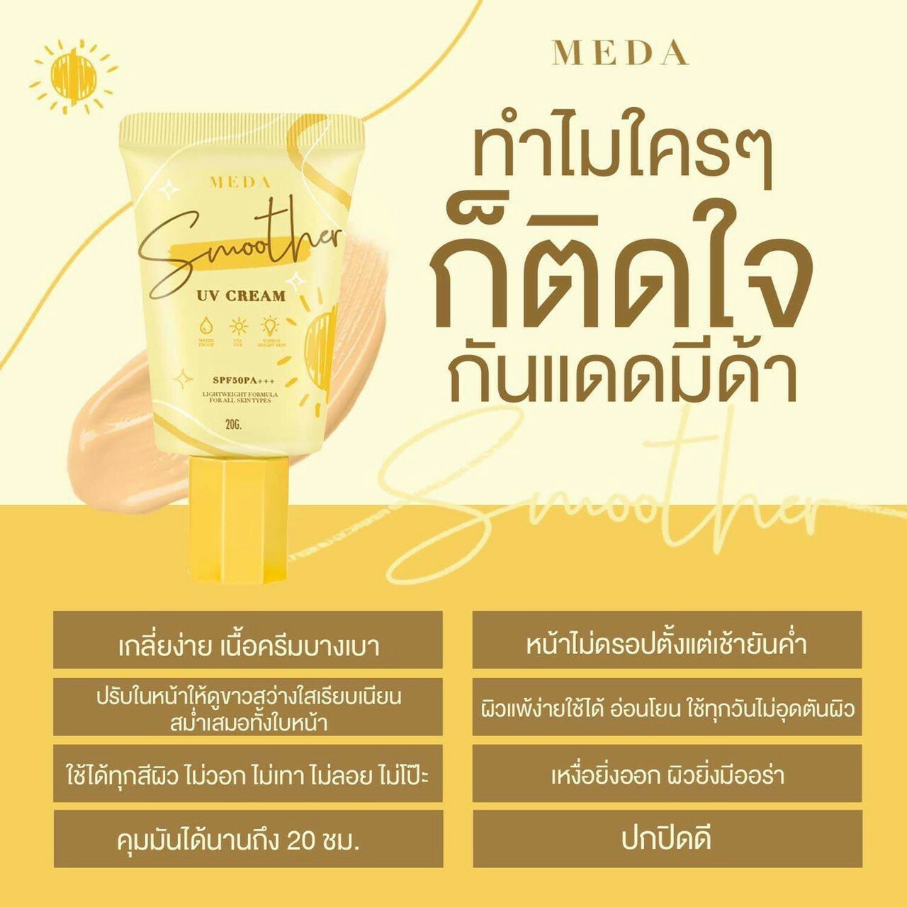 ครีมกันแดดผิวหน้า ราคาถูกและดี SPF50 PA+++ ยี่ห้อ MEDA