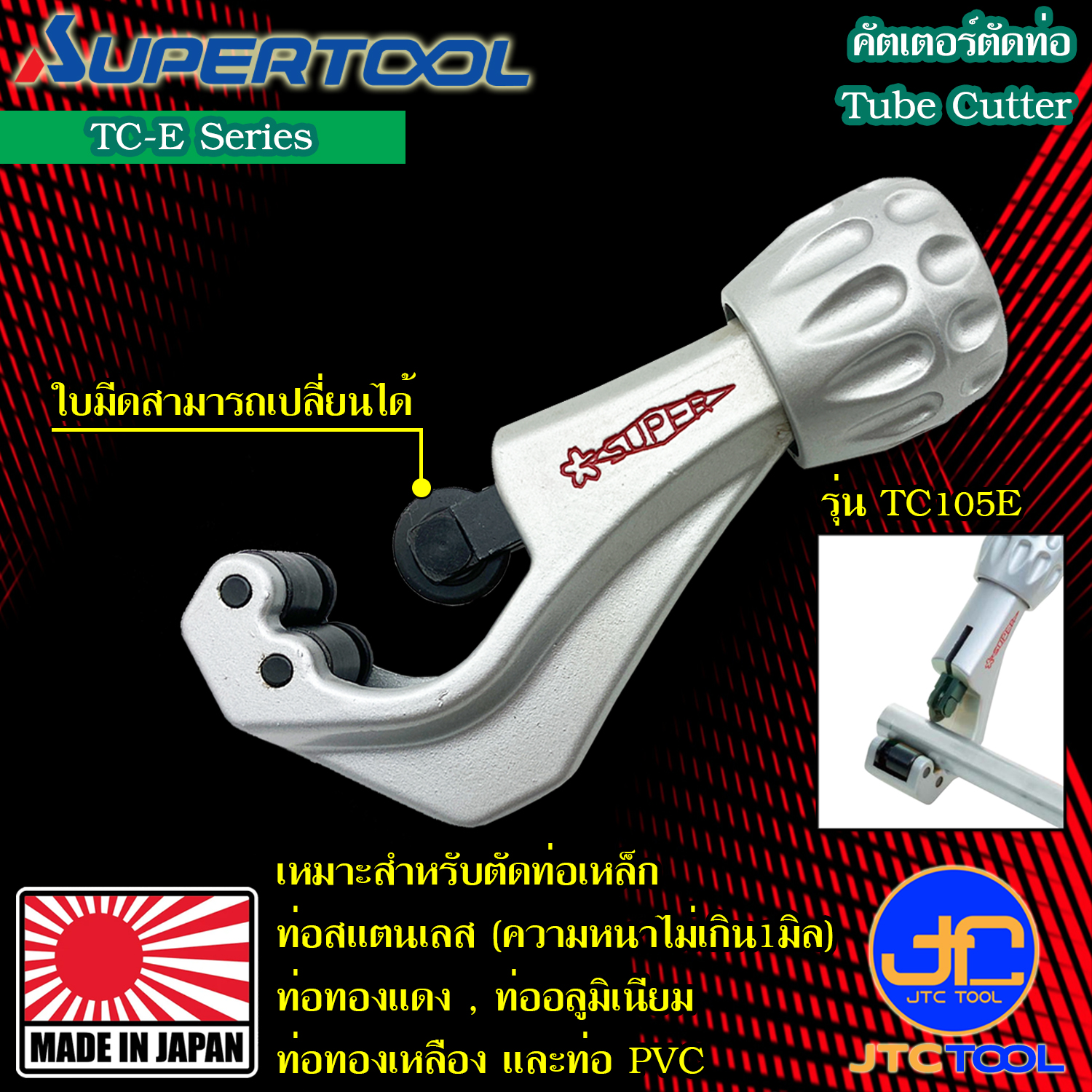 Supertool คัตเตอร์ตัดท่อ รุ่น TC-E - Tube Cutter Series TC-E