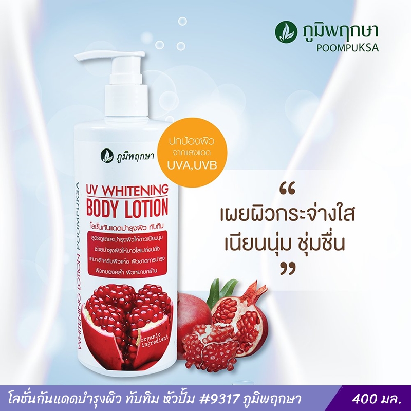 โลชั่นกันแดดบำรุงผิว ทับทิม หัวปั้ม 9317 ภูมิพฤกษา ขนาด 400 มล.